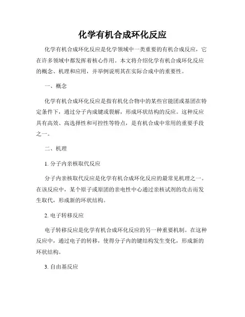 化学有机合成环化反应