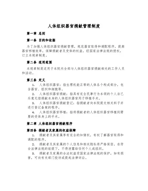 人体组织器官捐献管理制度