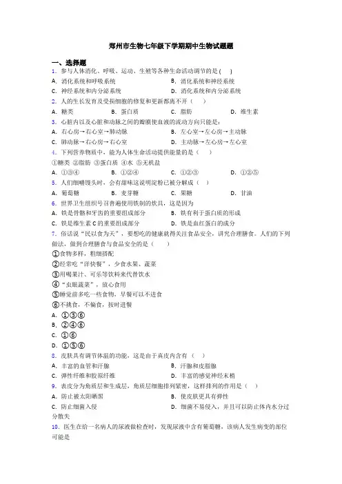 郑州市生物七年级下学期期中生物试题题