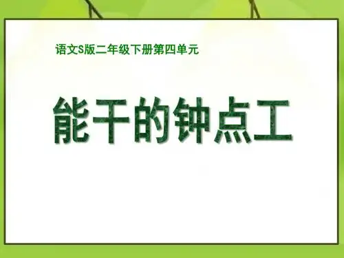 《能干的钟点工》PPT精选教学课件