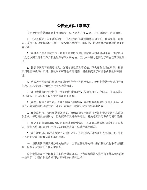公积金贷款注意事项