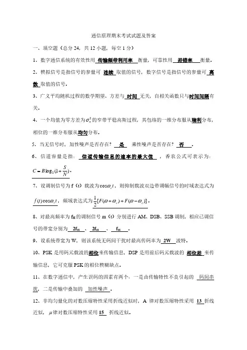 理工类专业课复习资料-通信原理期末考试试题及答案