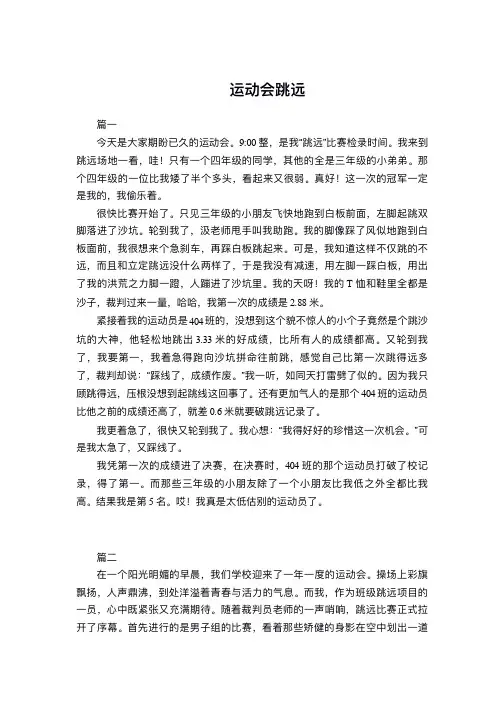 四年级运动会跳远作文450字