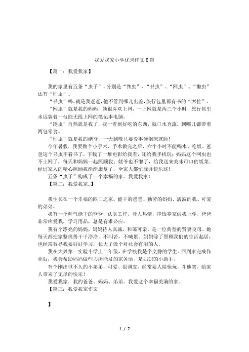 我爱我家小学优秀作文8篇