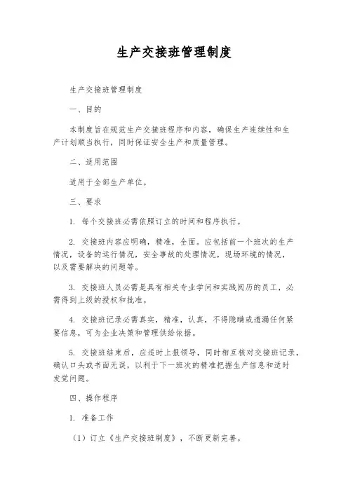 生产交接班管理制度