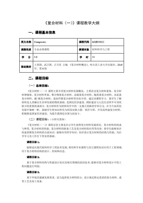 《复合材料(一)》教学大纲