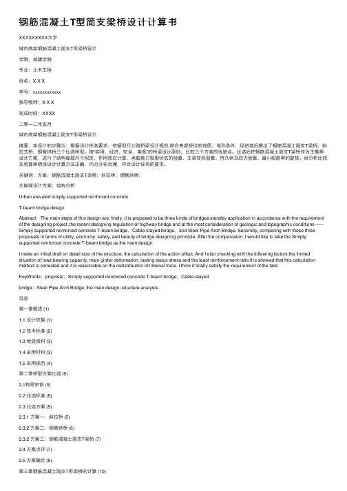 钢筋混凝土T型简支梁桥设计计算书