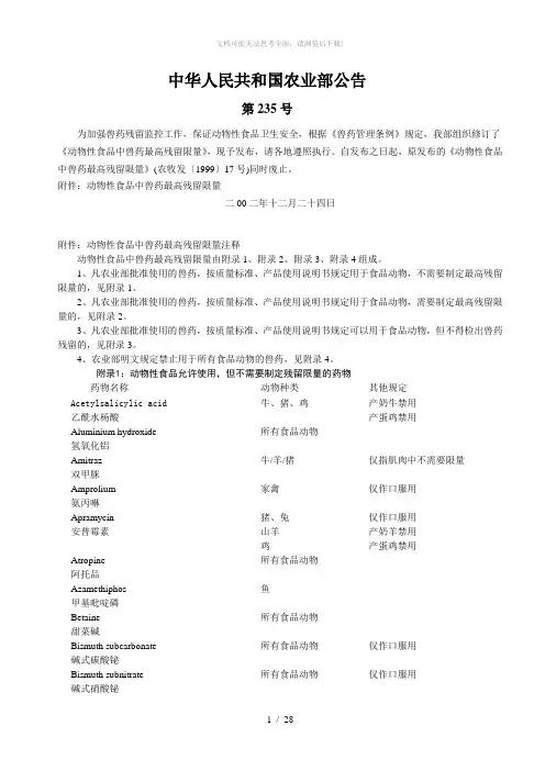 农业部235号公告(兽药残留)