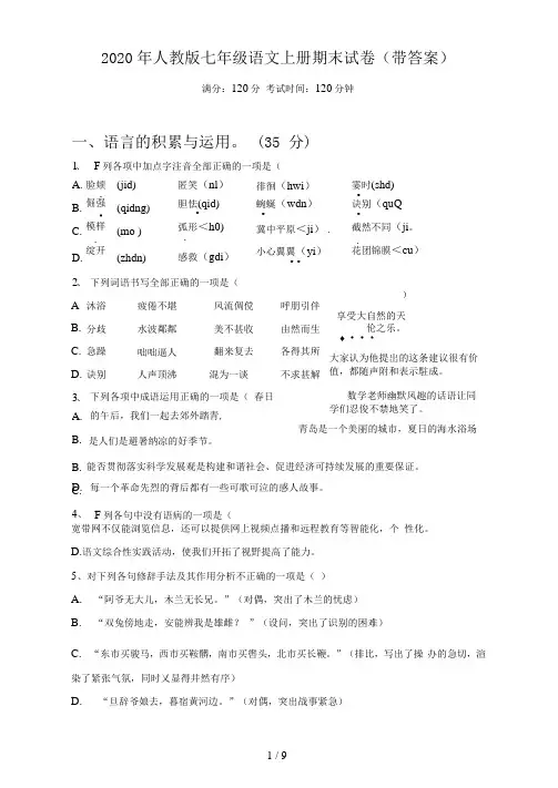 2021年人教版七年级语文上册期末试卷(带答案)