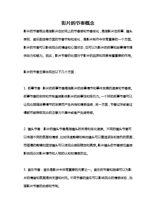 影片的节奏概念