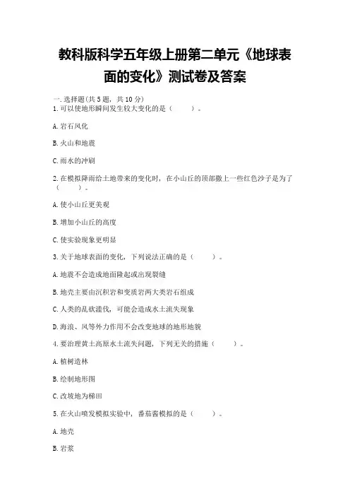 教科版科学五年级上册第二单元《地球表面的变化》测试卷及参考答案(最新)