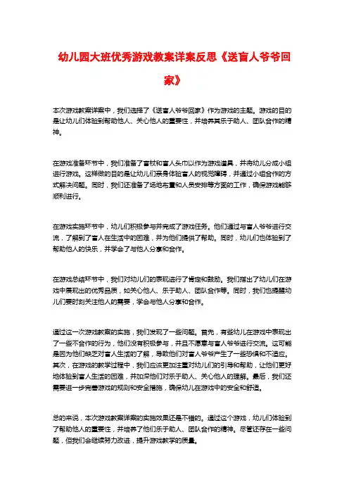 幼儿园大班优秀游戏教案详案反思《送盲人爷爷回家》