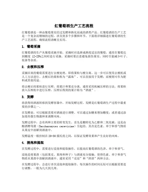 红葡萄酒生产工艺流程