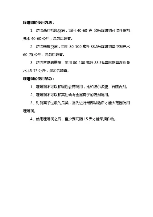喹啉铜的使用方法与禁忌