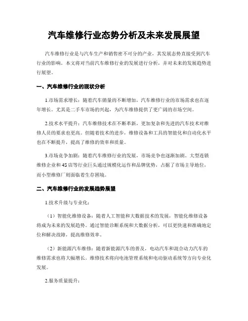 汽车维修行业态势分析及未来发展展望