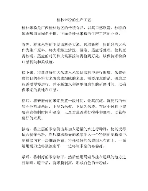 桂林米粉的生产工艺
