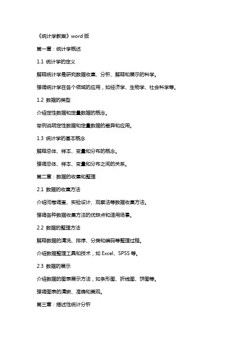 《统计学教案》