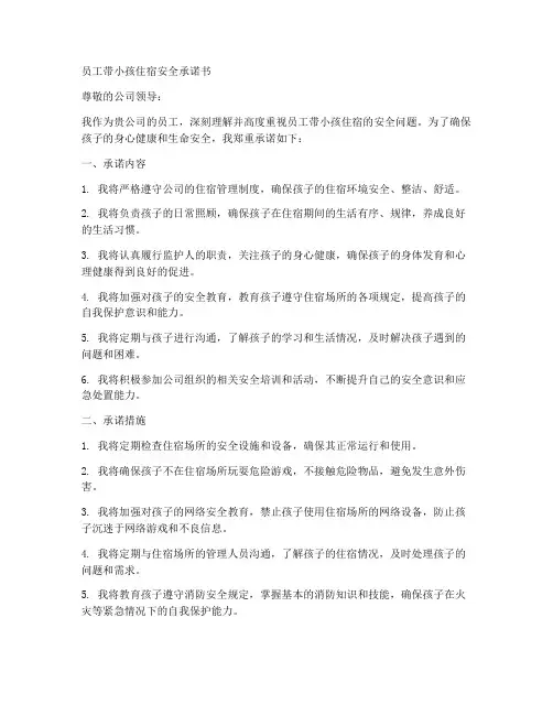 员工带小孩住宿安全承诺书