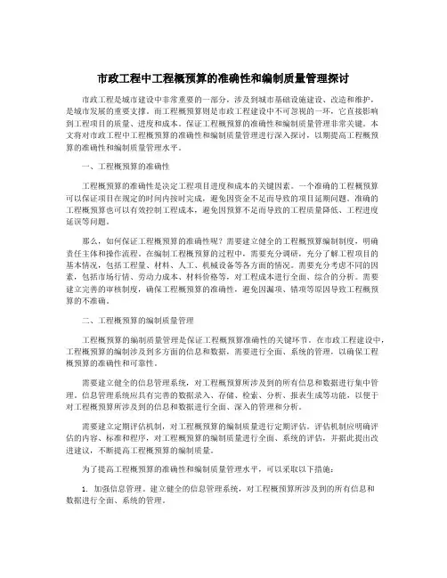 市政工程中工程概预算的准确性和编制质量管理探讨