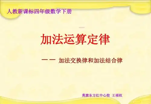 加法交换律和加法结合律课件