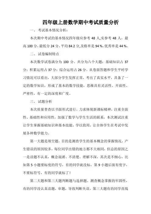 四年级上册数学期中考试质量分析