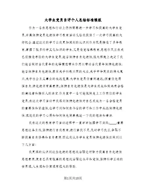 2023年大学生党员自评个人总结标准模板(四篇)