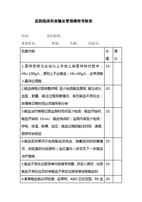 临床科室输血管理绩效考核表