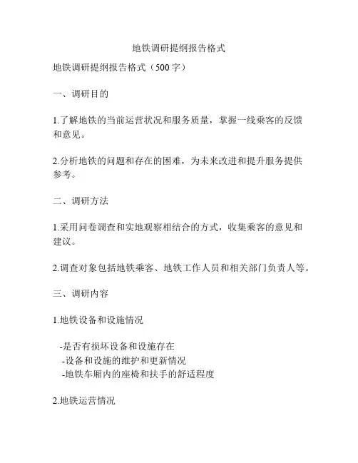 地铁调研提纲报告格式