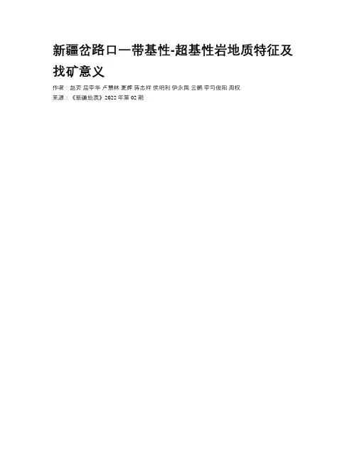 新疆岔路口一带基性-超基性岩地质特征及找矿意义
