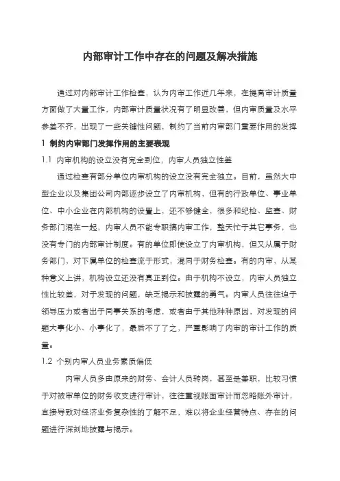 内部审计工作中存在的问题及解决措施