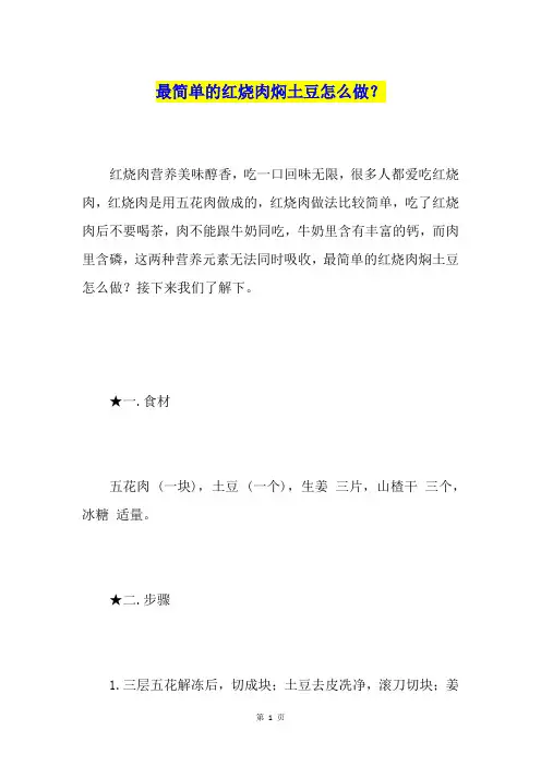最简单的红烧肉焖土豆怎么做？