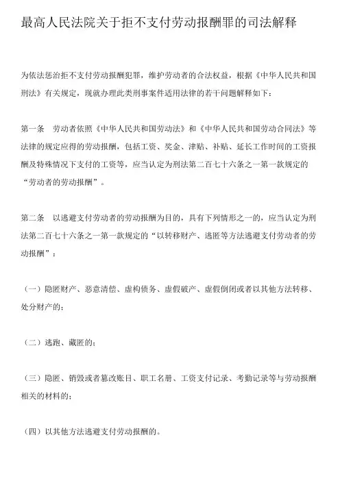最高人民法院关于拒不支付劳动报酬罪的司法解释