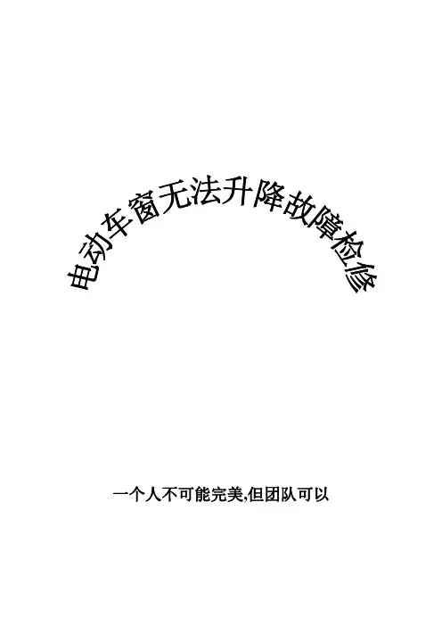 电动车窗无法升降故障检修