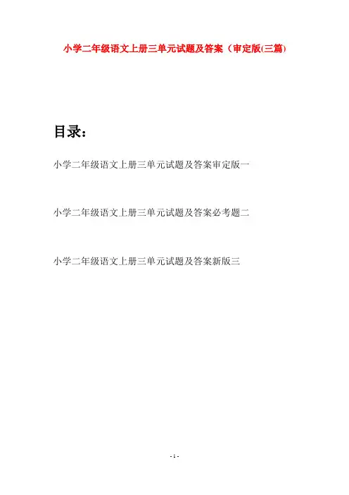 小学二年级语文上册三单元试题及答案审定版(三套)