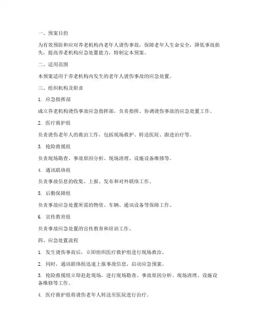养老机构烫伤应急预案范文