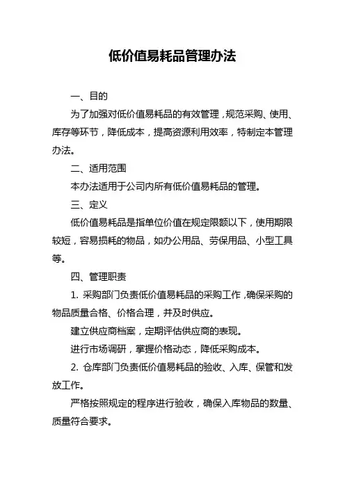 低价值易耗品管理办法