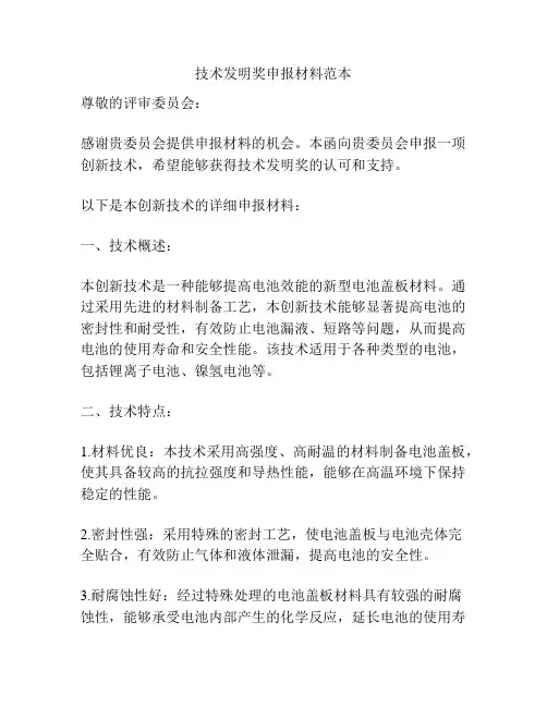 技术发明奖申报材料范本
