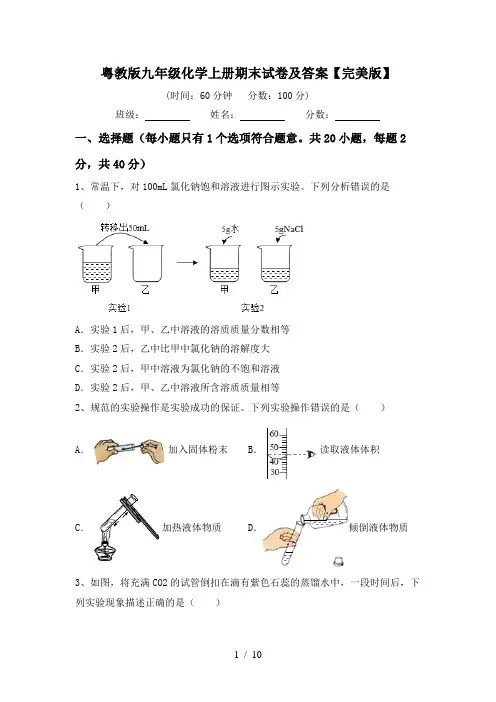 粤教版九年级化学上册期末试卷及答案【完美版】