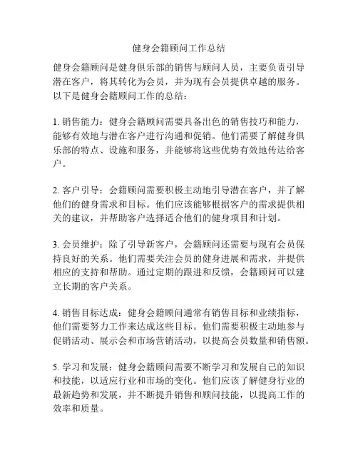 健身会籍顾问工作总结