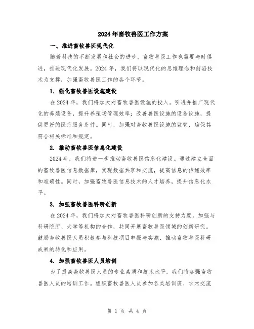 2024年畜牧兽医工作方案