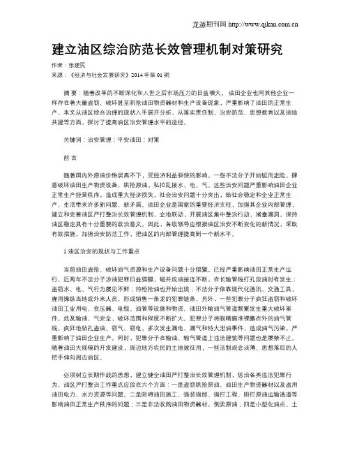 建立油区综治防范长效管理机制对策研究