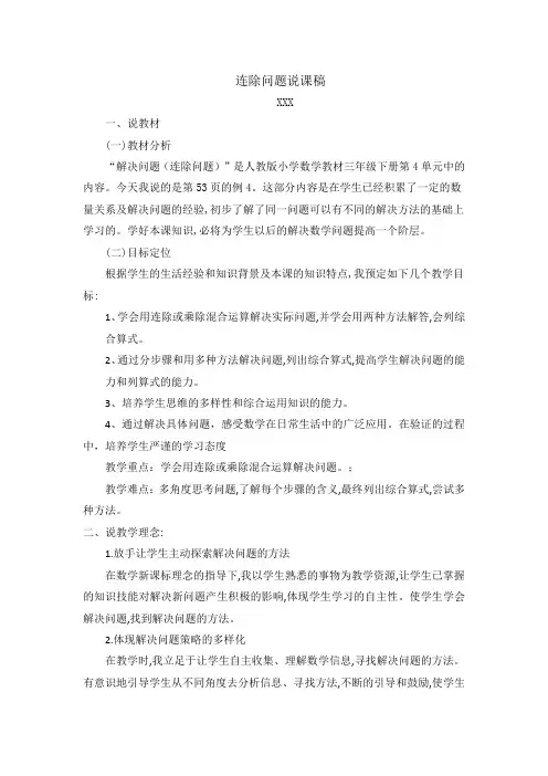 人教版三年级下册第四单元连除问题说课稿