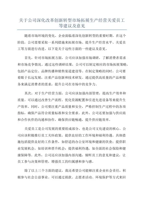 关于公司深化改革创新转型市场拓展生产经营关爱员工等建议及意见