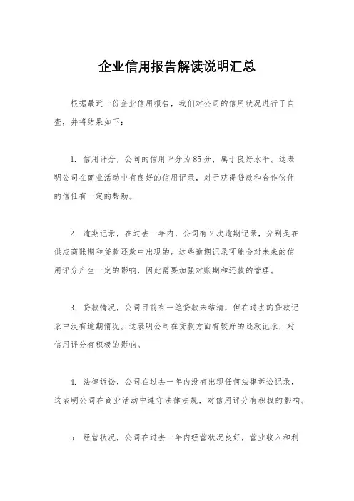 企业信用报告解读说明汇总