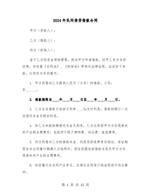 2024年民间借贷借款合同（五篇）