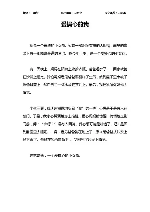 爱操心的我作文【小学三年级300字】