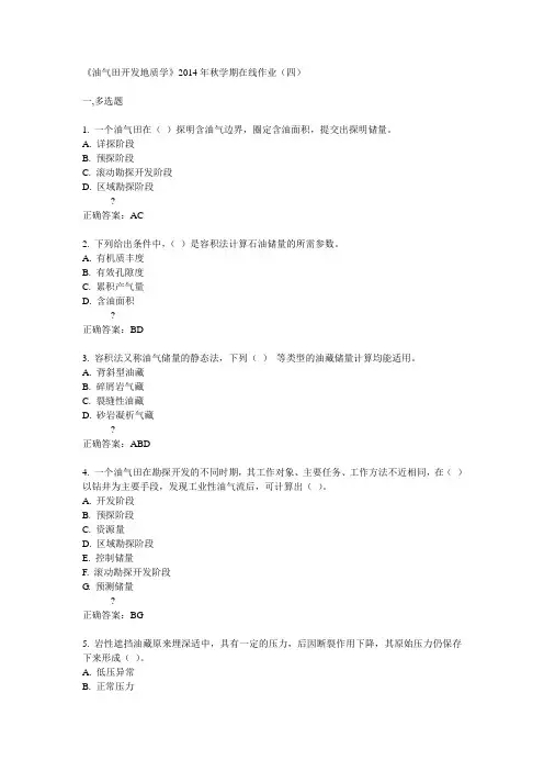 中石油华东《油气田开发地质学》2014年秋学期在线作业(四)答案