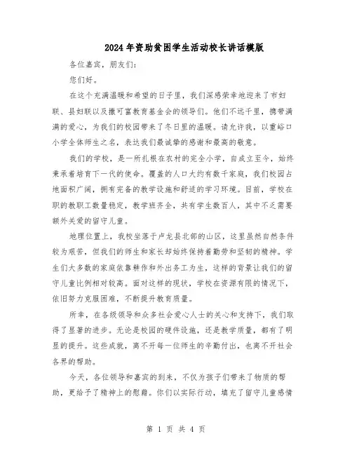 2024年资助贫困学生活动校长讲话模版（三篇）