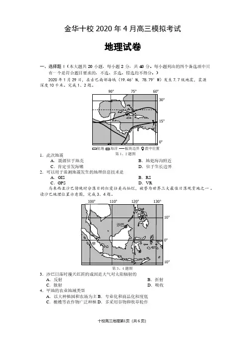 【4月金华十校高三地理】浙江金华十校2020年4月高三地理模拟考试地理试卷及答案解析