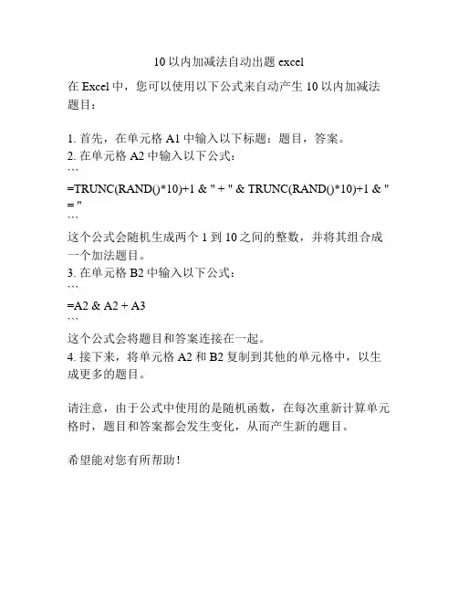 10以内加减法自动出题excel